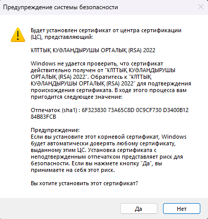 ҰКО сертификатын орнату сұрауы