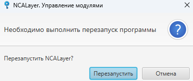 NCALayer-ді қайта іске қосу сұрауы