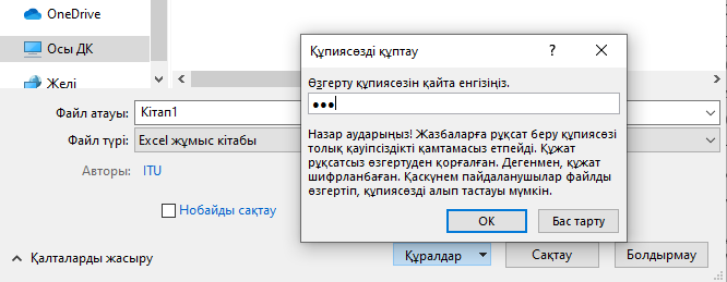 Құпиясөзді растау