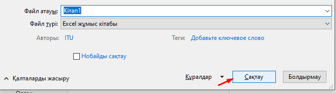 Файлды сақтау