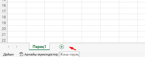 Жаңа парақ қосу