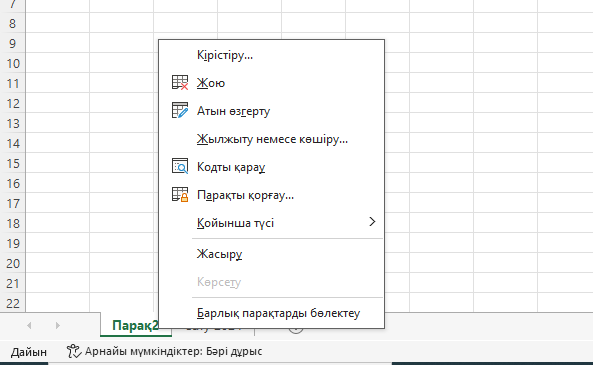 Парақты жою