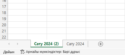 Көшірілген парақ