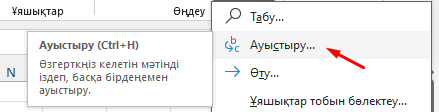 Replace мәзірі