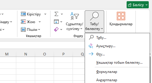 Find & Select мәзірі