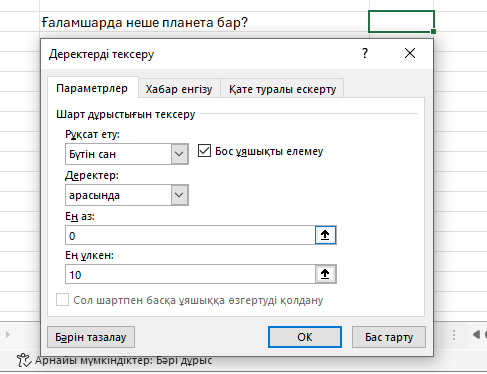 Бүтін сандар аралығын орнату