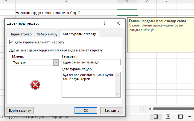 Қате туралы ескерту орнату
