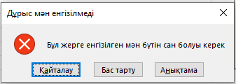 Қате туралы хабарлама шықты