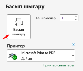 Басып шығару батырмасы