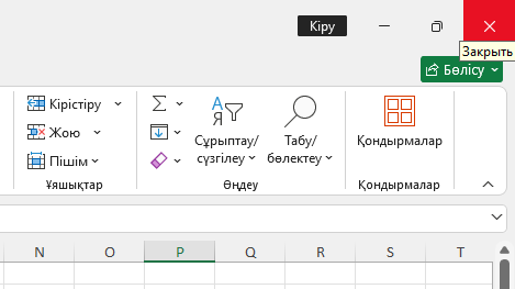 Жұмыс кітабын жабу
