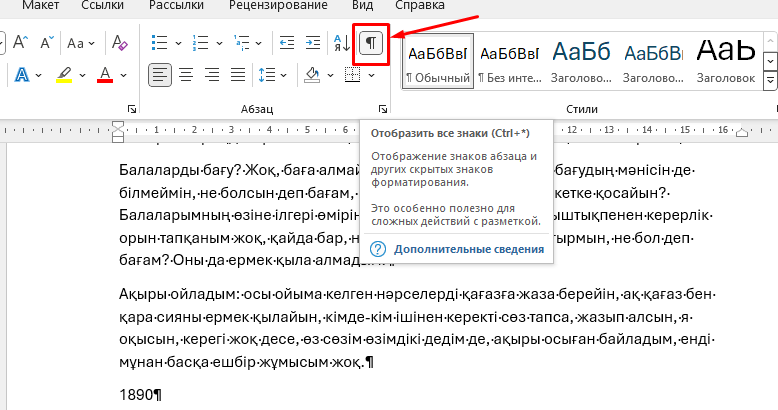 Жасырын белгілерді көрсету
