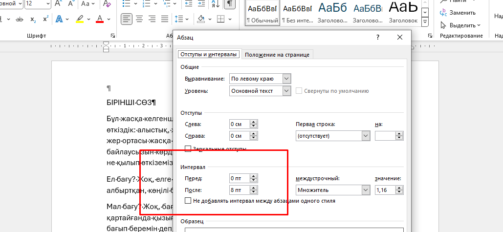 Абзацтың алдындағы интервалды қосу