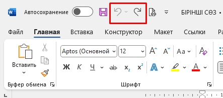 Undo батырмасы